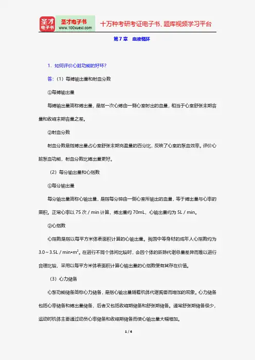 邓树勋《运动生理学》(第2版)配套题库-课后习题-血液循环【圣才出品】