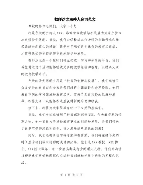 教师沙龙主持人台词范文