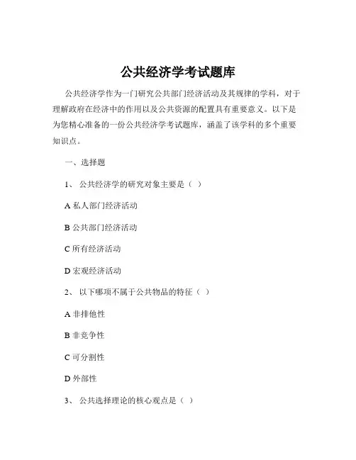 公共经济学考试题库