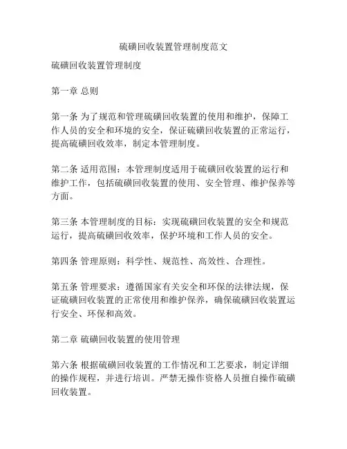 硫磺回收装置管理制度范文