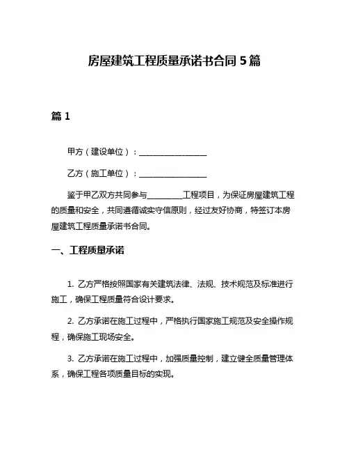 房屋建筑工程质量承诺书合同5篇