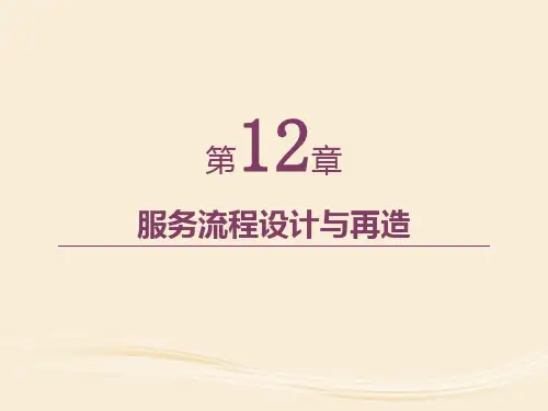 第12章 服务流程设计与再造 《服务营销学》PPT课件