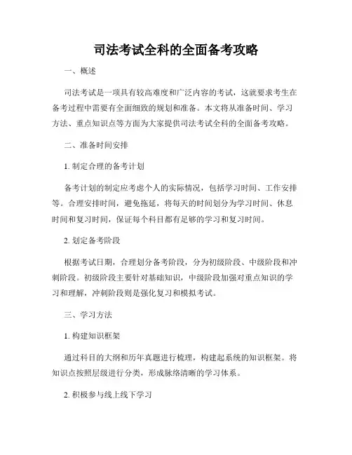 司法考试全科的全面备考攻略