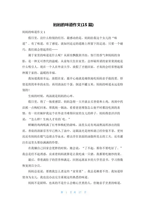 妈妈的味道作文(15篇)