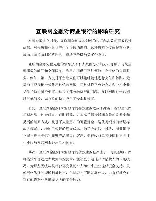 互联网金融对商业银行的影响研究