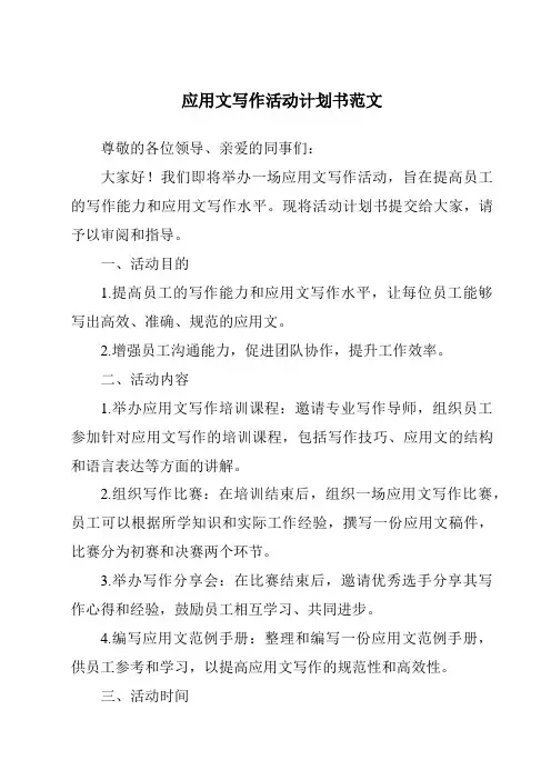 应用文写作活动计划书范文