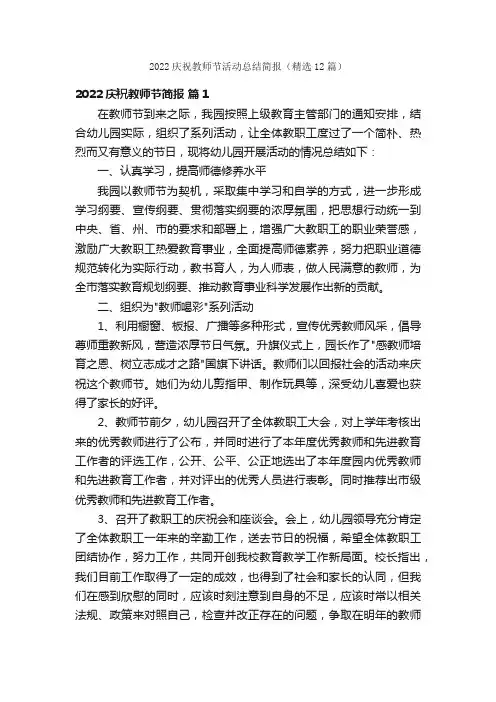 2022庆祝教师节活动总结简报（精选12篇）