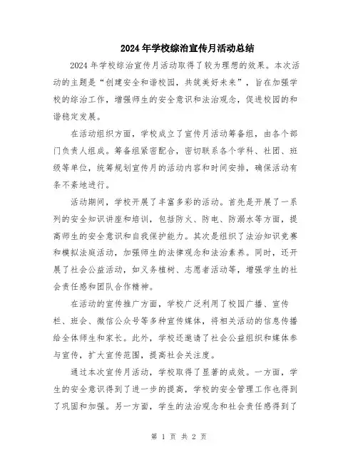 2024年学校综治宣传月活动总结