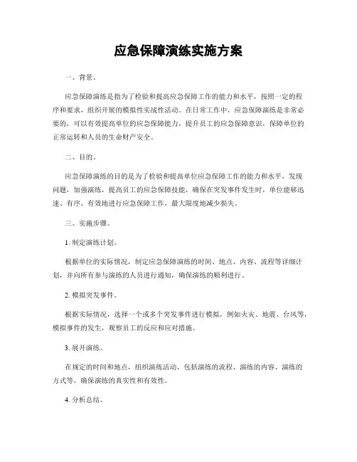 应急保障演练实施方案