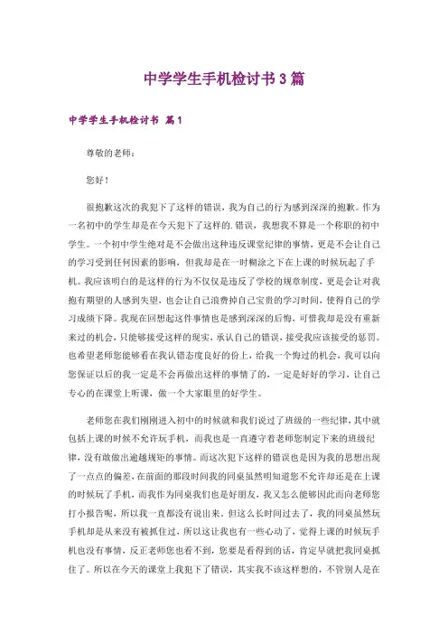 中学学生手机检讨书3篇