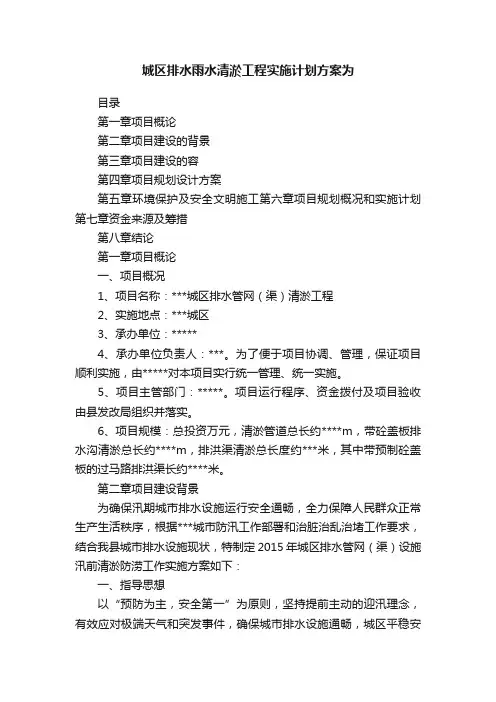 城区排水雨水清淤工程实施计划方案为