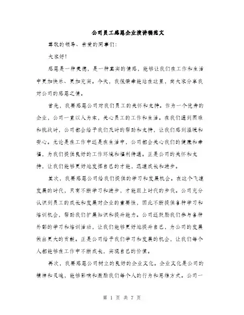 公司员工感恩企业演讲稿范文（三篇）
