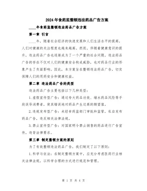 2024年食药监整顿违法药品广告方案