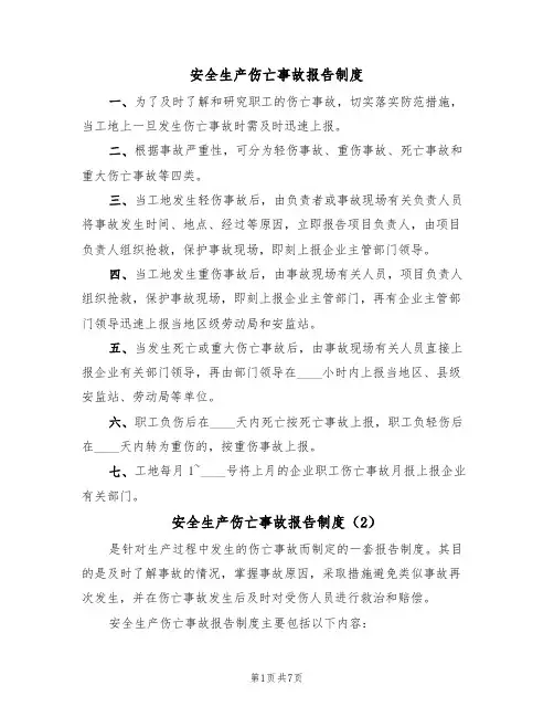 安全生产伤亡事故报告制度(5篇)