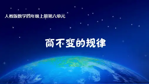 人教版数学四年级上册第六单元第11课时《商不变的规律》