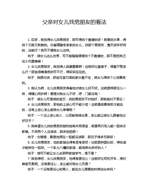 父亲对女儿找男朋友的看法