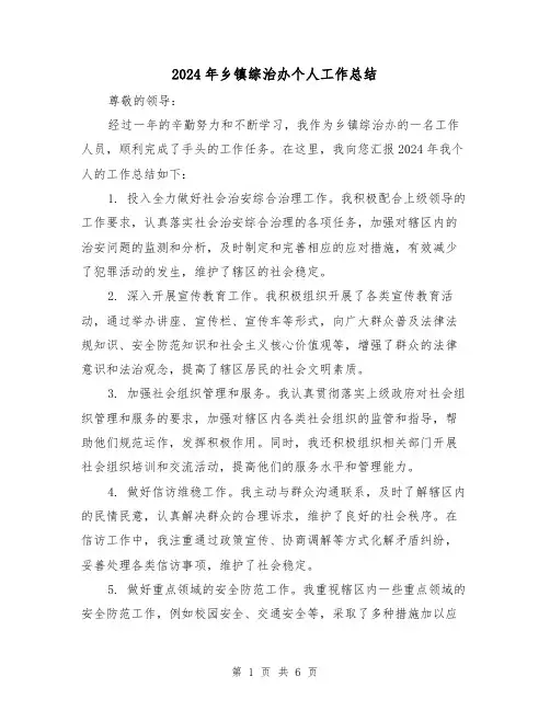 2024年乡镇综治办个人工作总结(2篇)