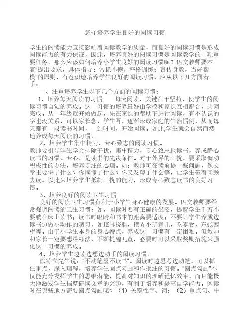 怎样培养学生良好的阅读习惯