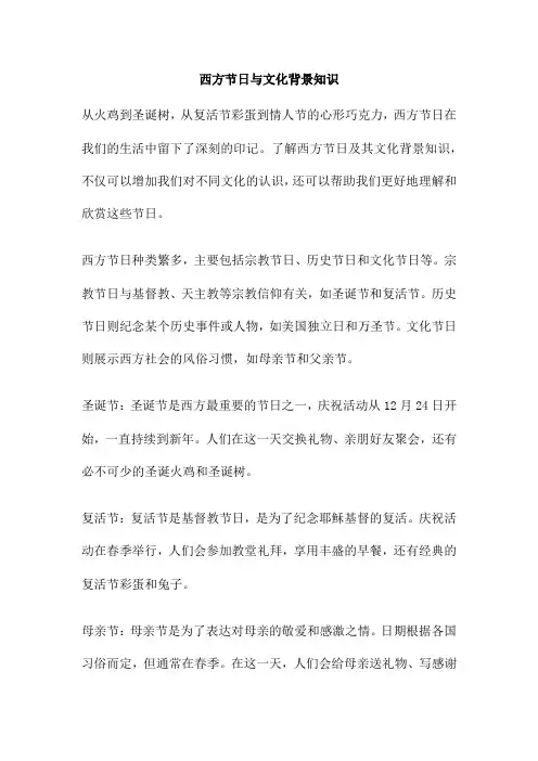 西方节日与文化背景知识