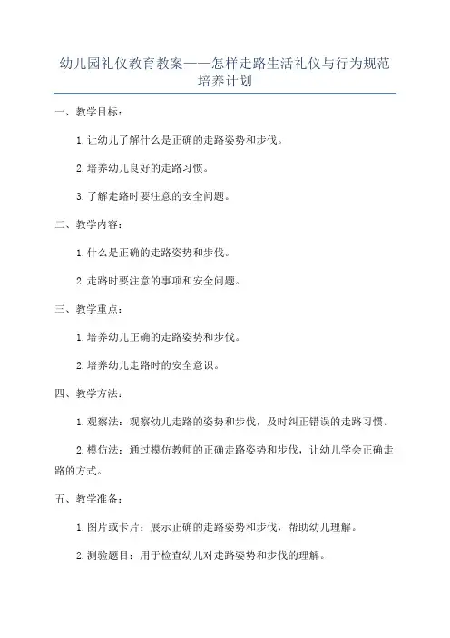 幼儿园礼仪教育教案——怎样走路生活礼仪与行为规范培养计划