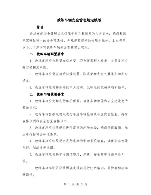 教练车辆安全管理规定模版