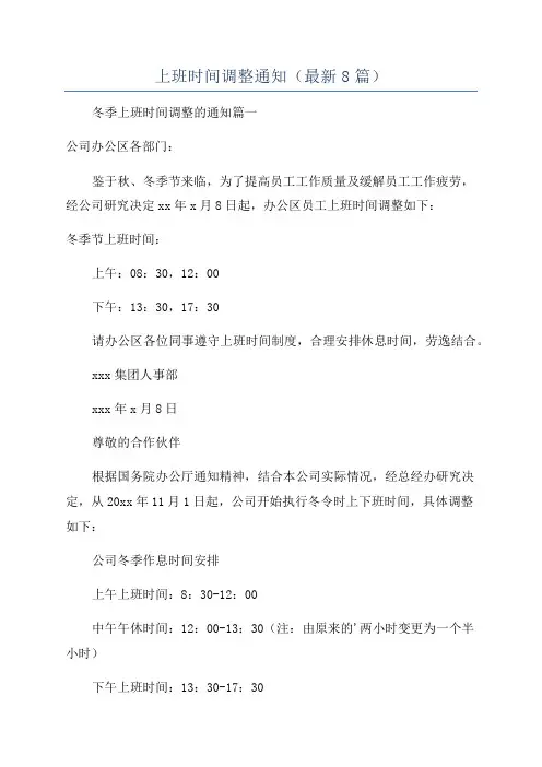 上班时间调整通知(最新8篇)