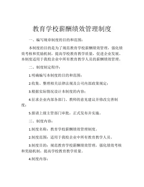 教育学校薪酬绩效管理制度