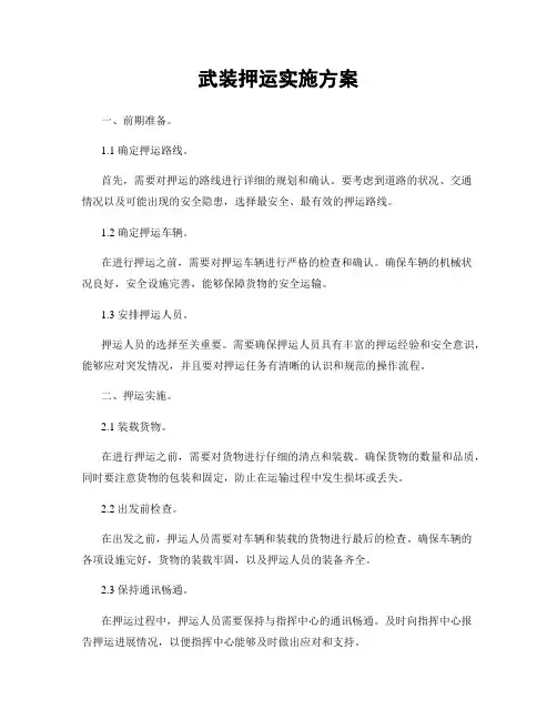 武装押运实施方案