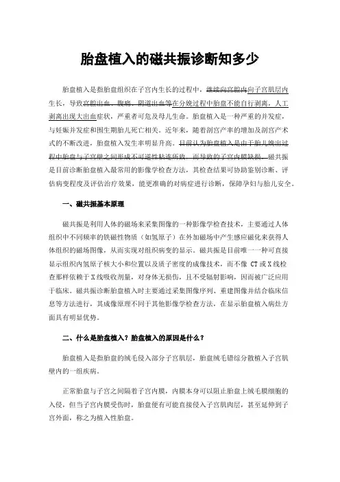 胎盘植入的磁共振诊断知多少