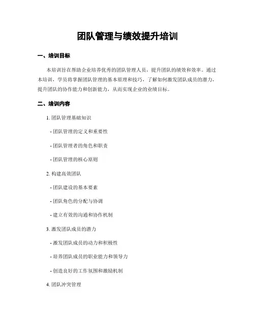 团队管理与绩效提升培训