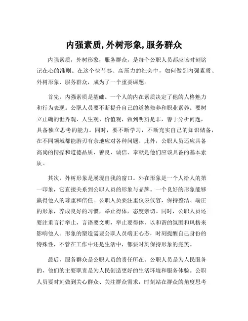 内强素质,外树形象,服务群众