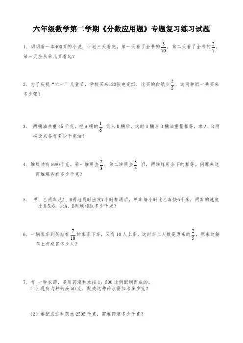 人教版数学六年级第二学期《分数应用题》专题复习练习试题