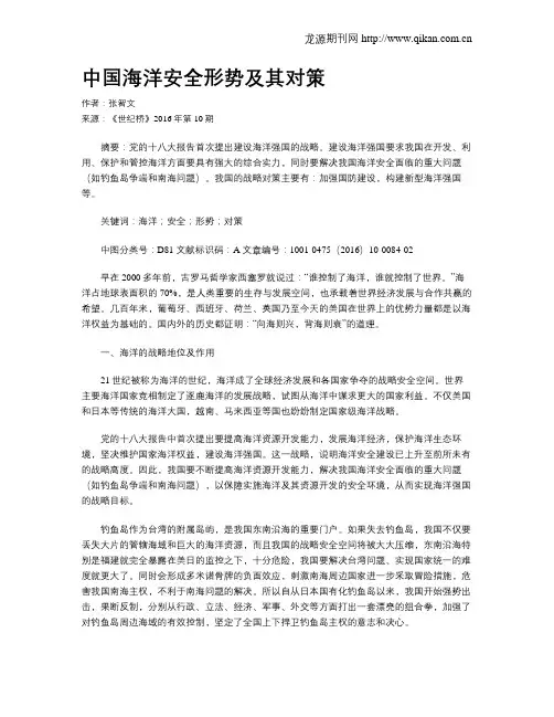 中国海洋安全形势及其对策