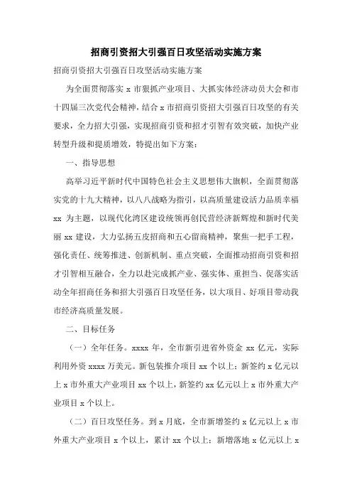 招商引资招大引强百日攻坚活动实施方案