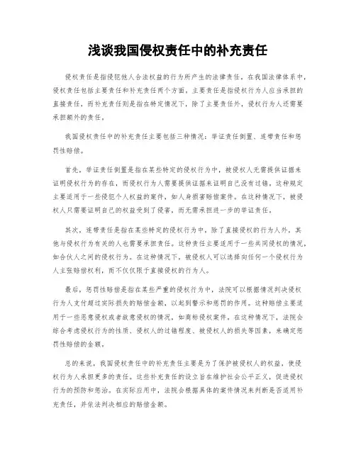 浅谈我国侵权责任中的补充责任