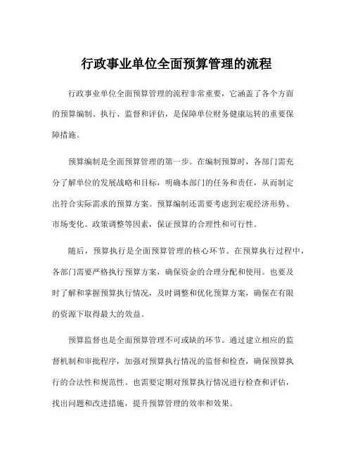 行政事业单位全面预算管理的流程