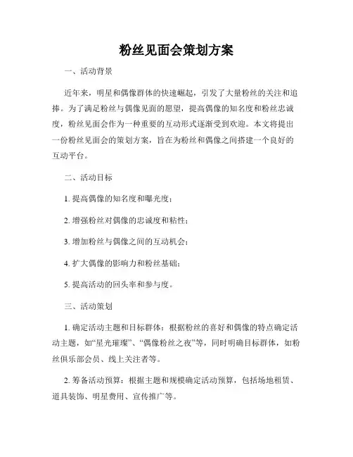 粉丝见面会策划方案