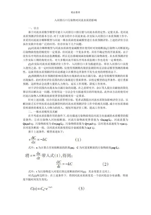 入河排污口污染物对河流水质的影响