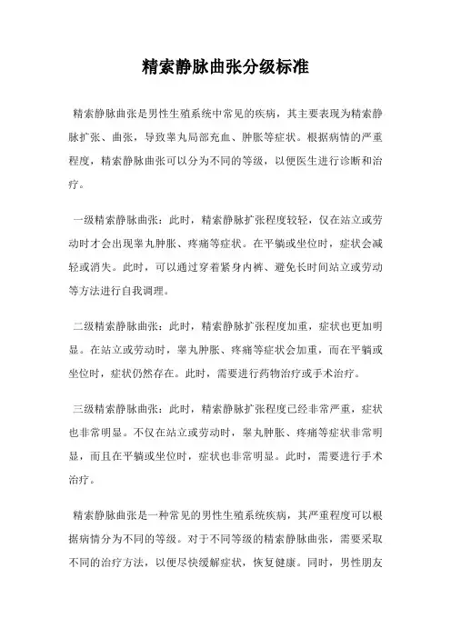 精索静脉曲张分级标准