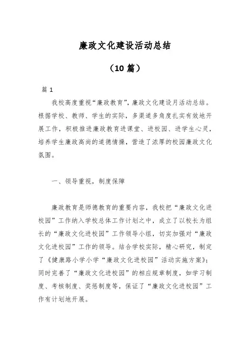 (10篇)廉政文化建设活动总结