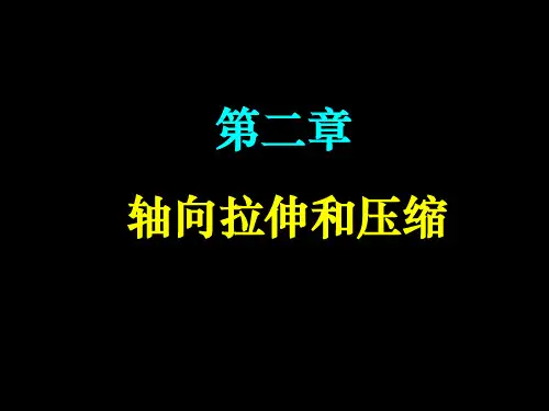 第二章轴向拉压