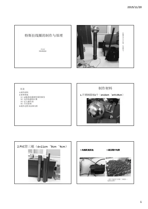 特斯拉线圈的制作与原理