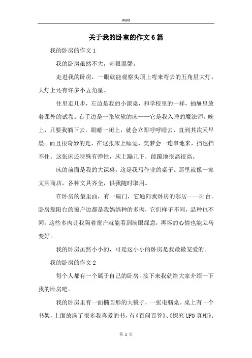 关于我的卧室的作文6篇