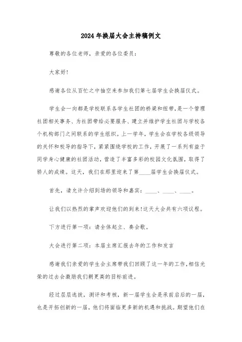 2024年换届大会主持稿例文（三篇）
