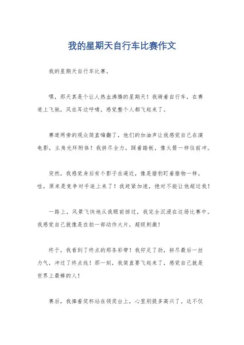 我的星期天自行车比赛作文