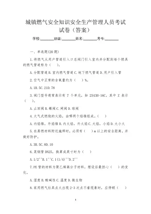 城镇燃气安全知识安全生产管理人员考试试卷(答案)