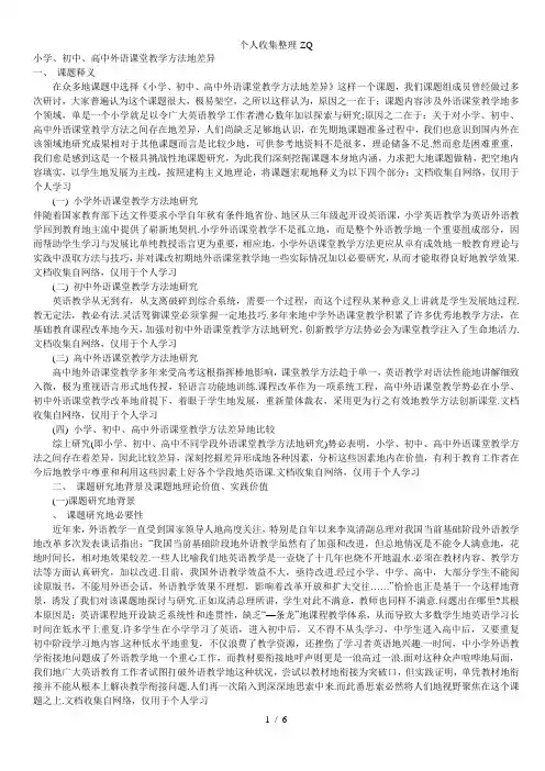 开题报告：小学、初中、高中外语课堂教学方法的差异