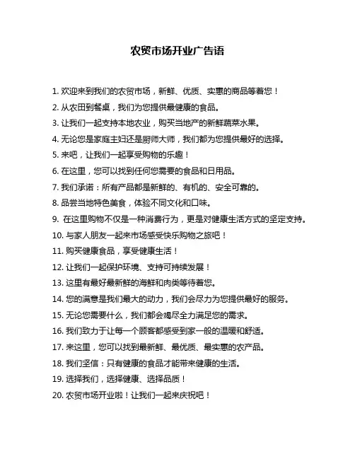 农贸市场开业广告语