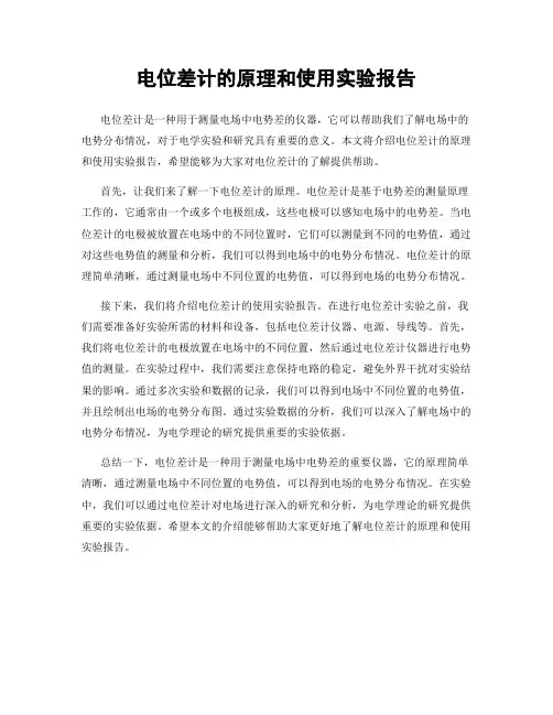 电位差计的原理和使用实验报告