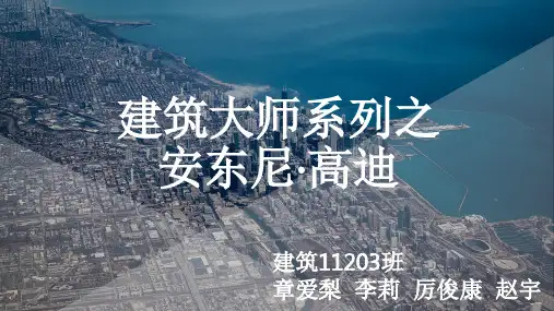 高迪简介与作品 ppt课件
